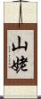 山姥 Scroll