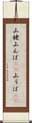山姥 Scroll