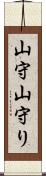 山守 Scroll