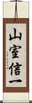 山室信一 Scroll