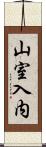 山室入内 Scroll