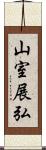 山室展弘 Scroll