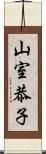 山室恭子 Scroll