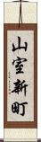 山室新町 Scroll