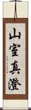 山室真澄 Scroll