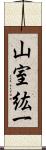 山室紘一 Scroll