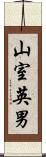 山室英男 Scroll
