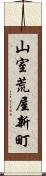 山室荒屋新町 Scroll