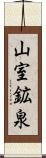 山室鉱泉 Scroll