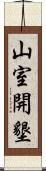 山室開墾 Scroll