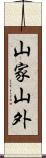 山家山外 Scroll