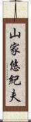 山家悠紀夫 Scroll