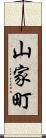 山家町 Scroll