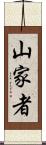 山家者 Scroll