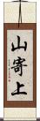 山寄上 Scroll