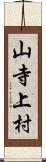 山寺上村 Scroll