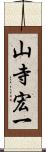 山寺宏一 Scroll