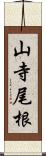 山寺尾根 Scroll