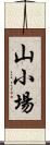 山小場 Scroll