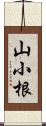 山小根 Scroll