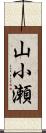 山小瀬 Scroll