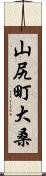 山尻町大桑 Scroll