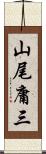 山尾庸三 Scroll
