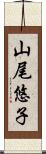 山尾悠子 Scroll