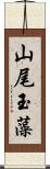 山尾玉藻 Scroll