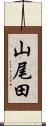 山尾田 Scroll