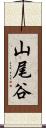 山尾谷 Scroll