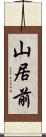 山居前 Scroll