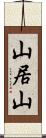 山居山 Scroll