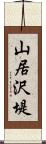 山居沢堤 Scroll