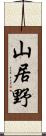 山居野 Scroll