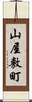 山屋敷町 Scroll