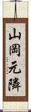 山岡元隣 Scroll