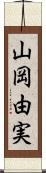 山岡由実 Scroll