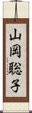 山岡聡子 Scroll