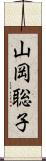 山岡聡子 Scroll