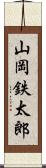 山岡鉄太郎 Scroll