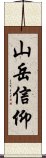 山岳信仰 Scroll