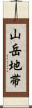 山岳地帯 Scroll