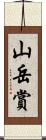 山岳賞 Scroll