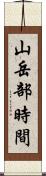 山岳部時間 Scroll