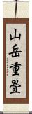 山岳重畳 Scroll