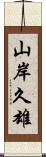 山岸久雄 Scroll