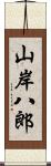 山岸八郎 Scroll