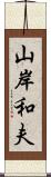 山岸和夫 Scroll