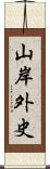 山岸外史 Scroll